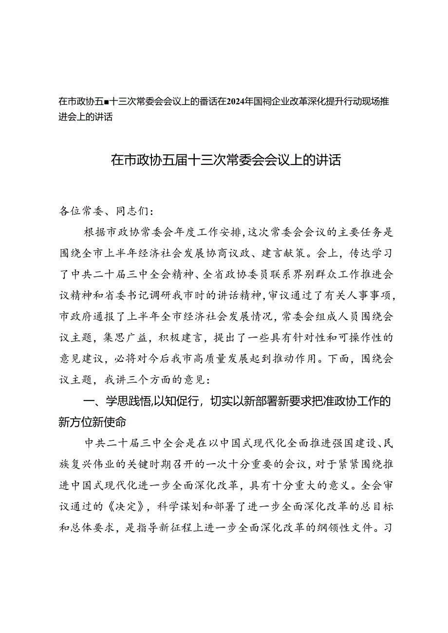 在市政协五届十三次常委会会议上的讲话+在2024年国有企业改革深化提升行动现场推进会上的讲话.docx_第1页