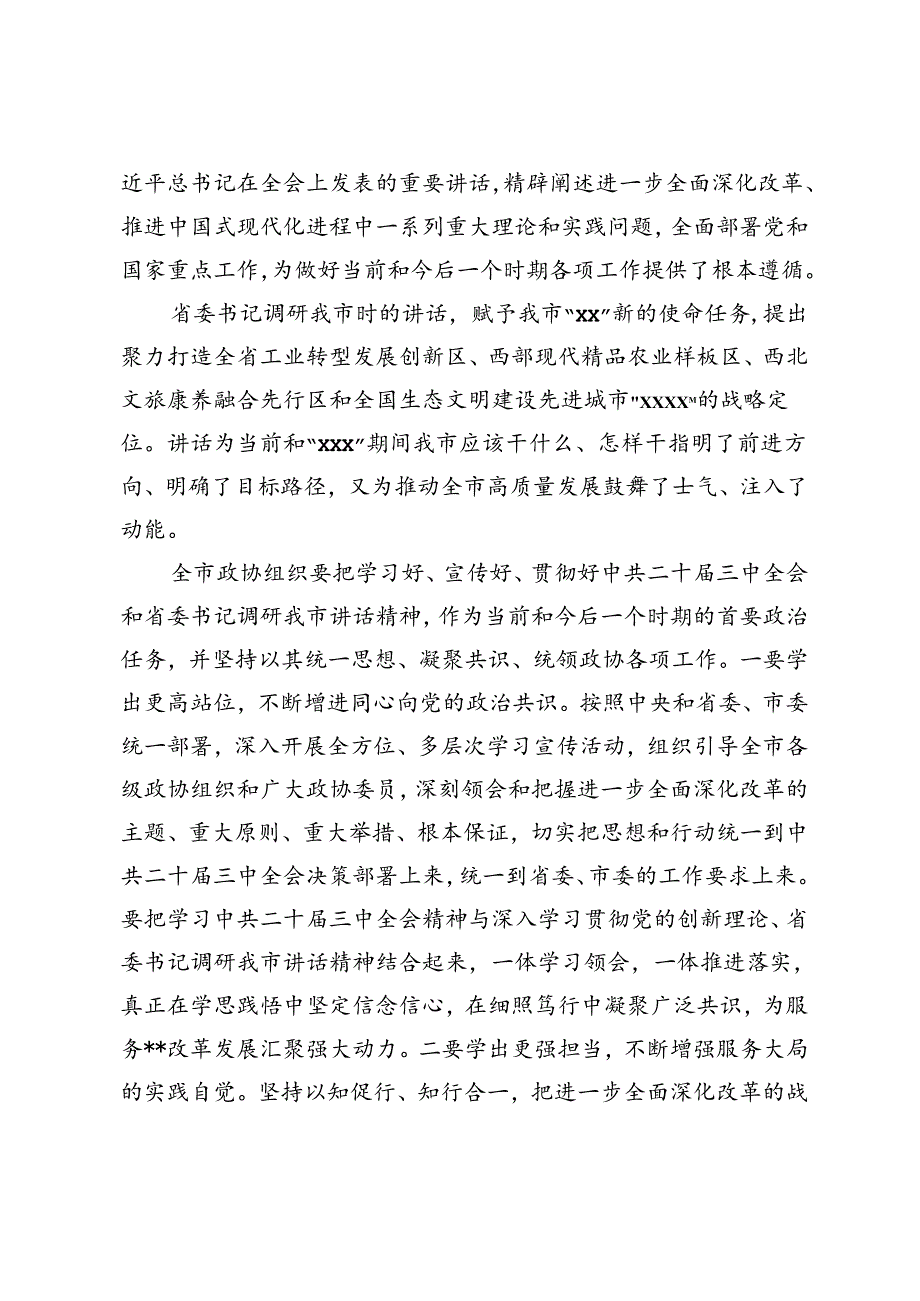 在市政协五届十三次常委会会议上的讲话+在2024年国有企业改革深化提升行动现场推进会上的讲话.docx_第2页