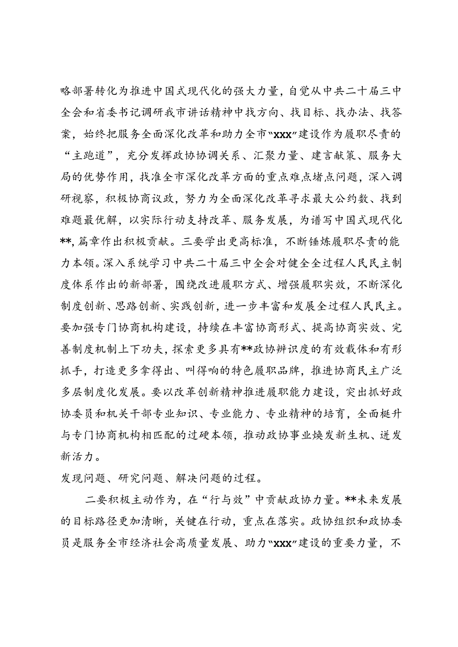 在市政协五届十三次常委会会议上的讲话+在2024年国有企业改革深化提升行动现场推进会上的讲话.docx_第3页