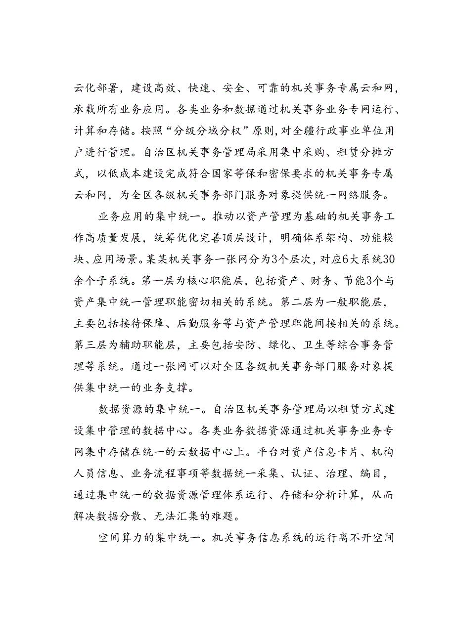 在2024年自治区机关事务一张网建设推进会上的讲话.docx_第2页