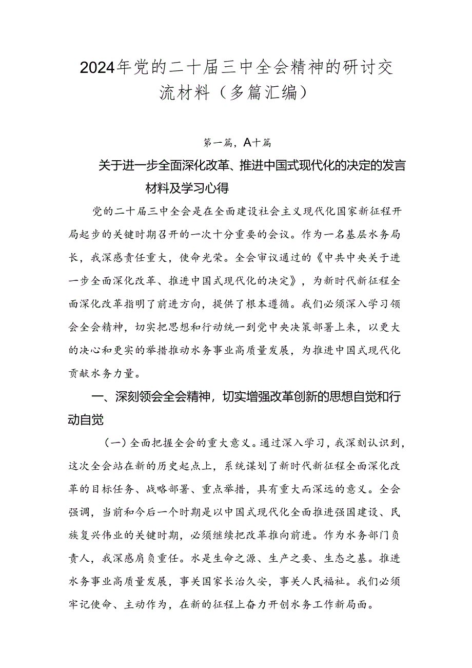 2024年党的二十届三中全会精神的研讨交流材料（多篇汇编）.docx_第1页