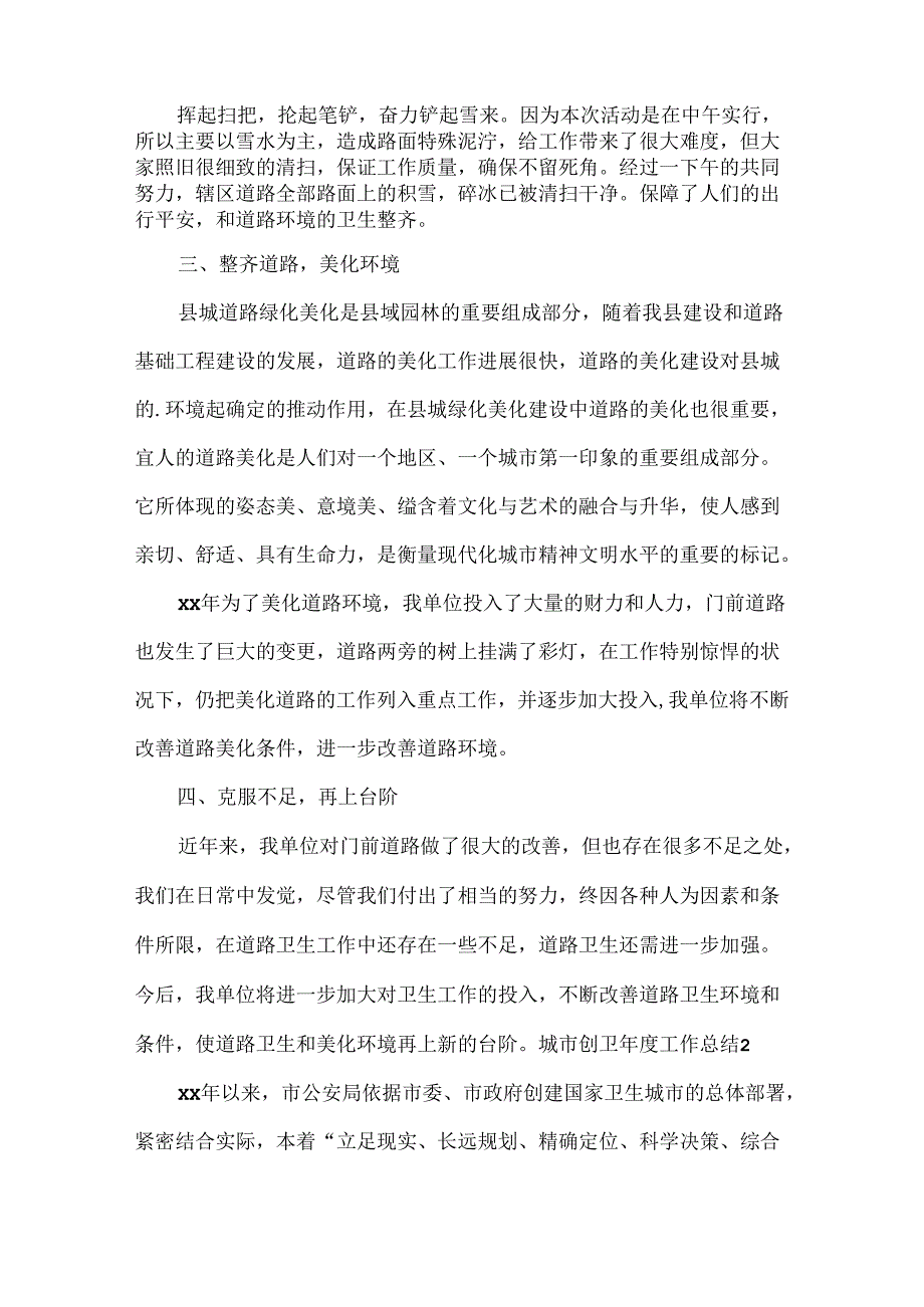 城市创卫年度工作总结.docx_第2页