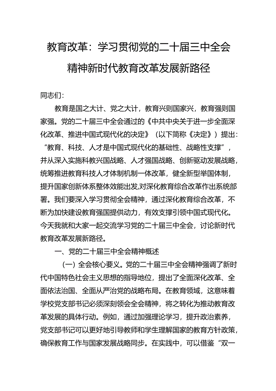 教育改革：学习贯彻党的二十届三中全会精神新时代教育改革发展新路径.docx_第1页