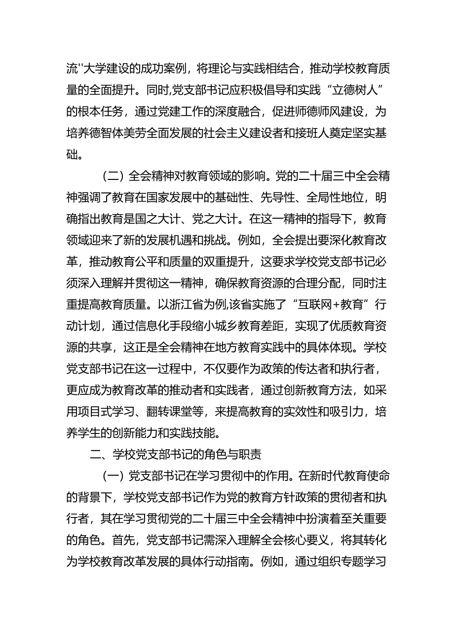 教育改革：学习贯彻党的二十届三中全会精神新时代教育改革发展新路径.docx_第2页