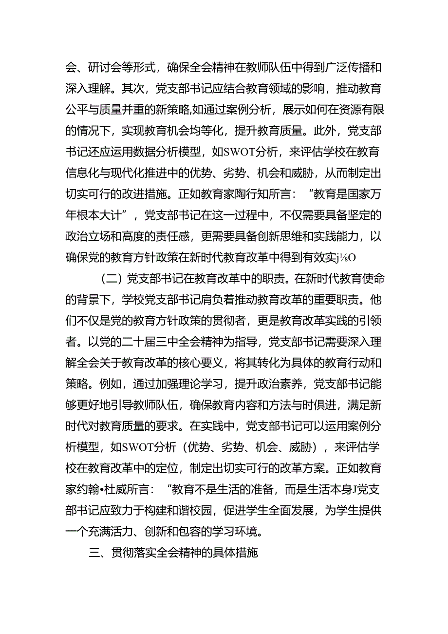 教育改革：学习贯彻党的二十届三中全会精神新时代教育改革发展新路径.docx_第3页