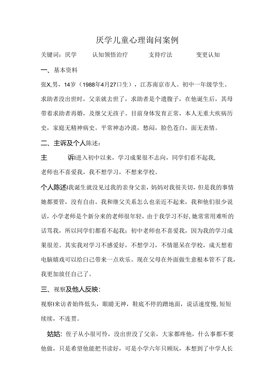 厌学儿童心理咨询案例.docx_第1页