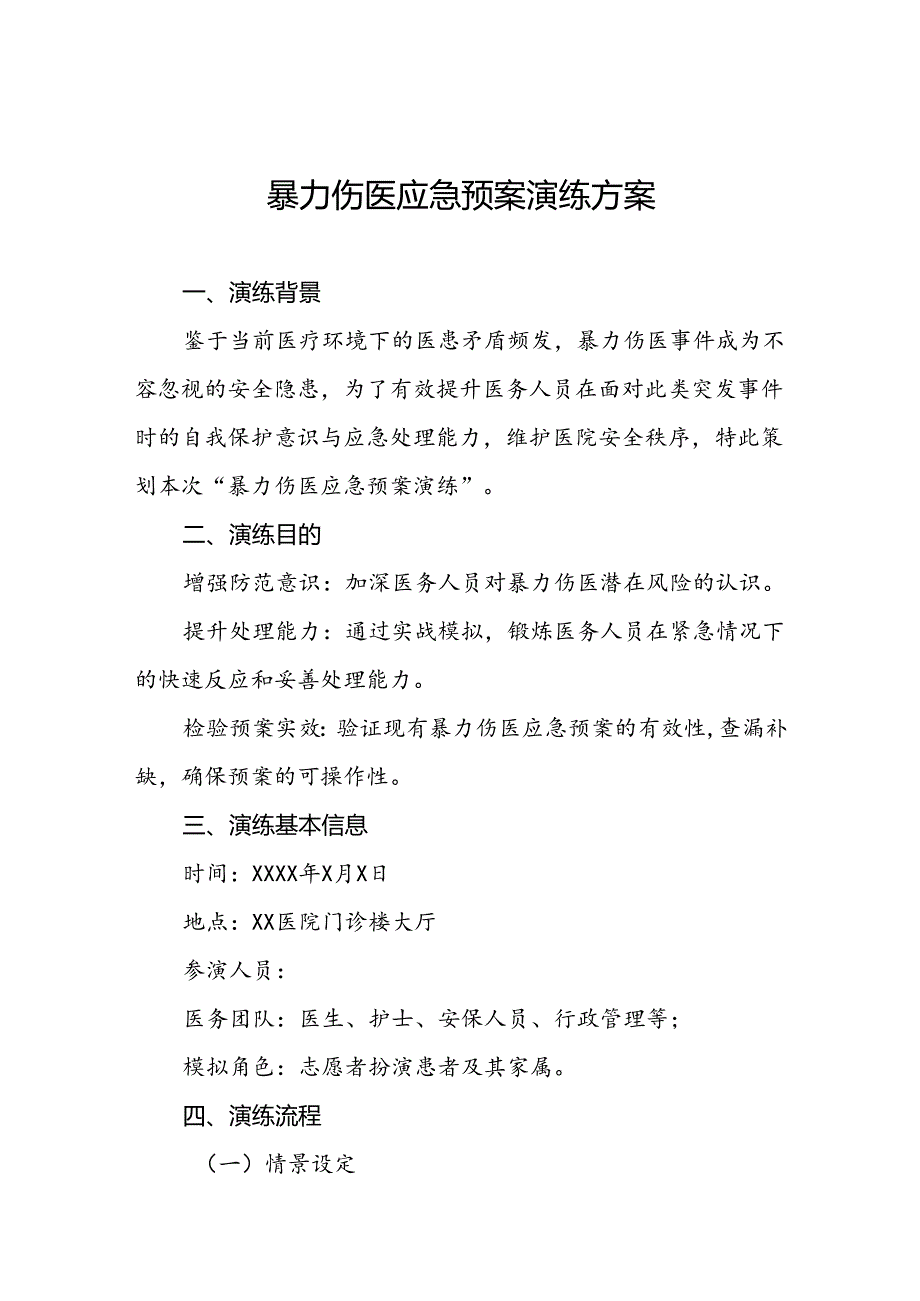 7篇2024年医院关于暴力伤医的应急预案.docx_第1页