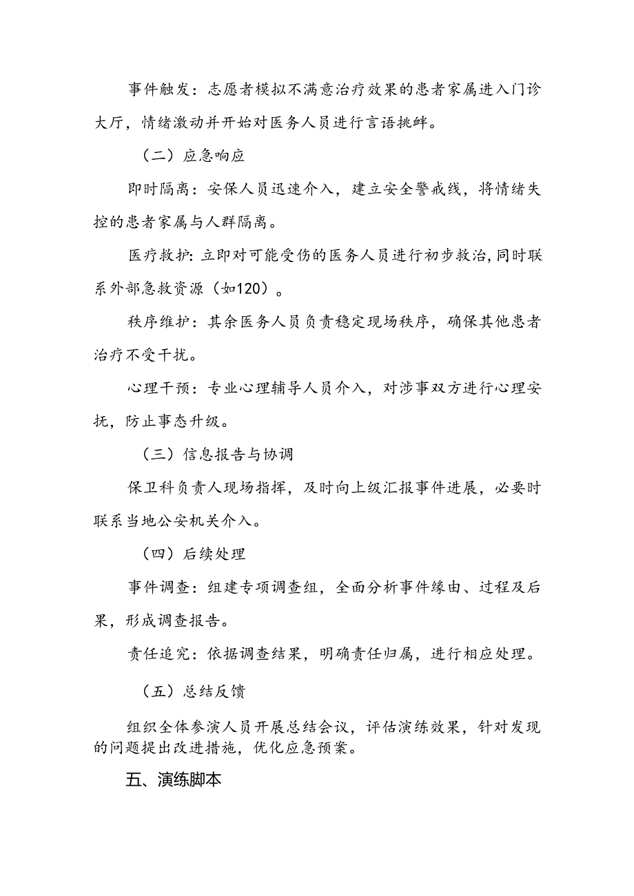 7篇2024年医院关于暴力伤医的应急预案.docx_第2页