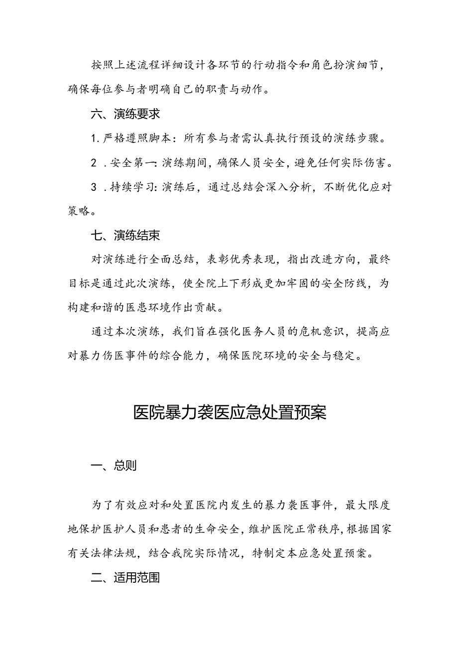 7篇2024年医院关于暴力伤医的应急预案.docx_第3页