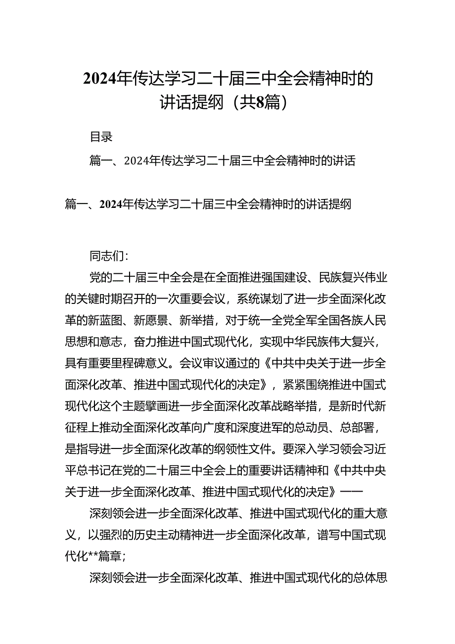 2024年传达学习二十届三中全会精神时的讲话提纲(8篇集合).docx_第1页