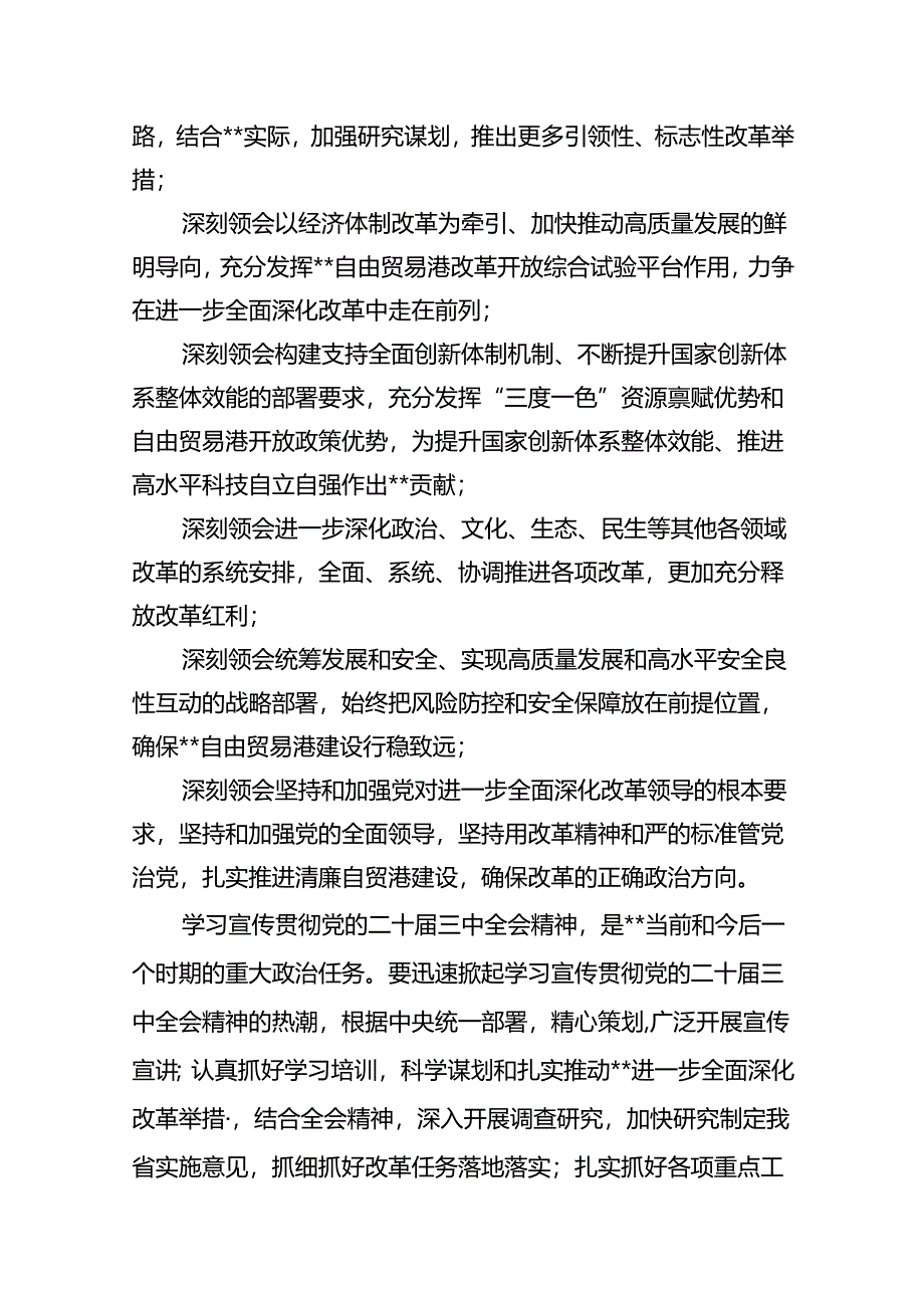 2024年传达学习二十届三中全会精神时的讲话提纲(8篇集合).docx_第2页