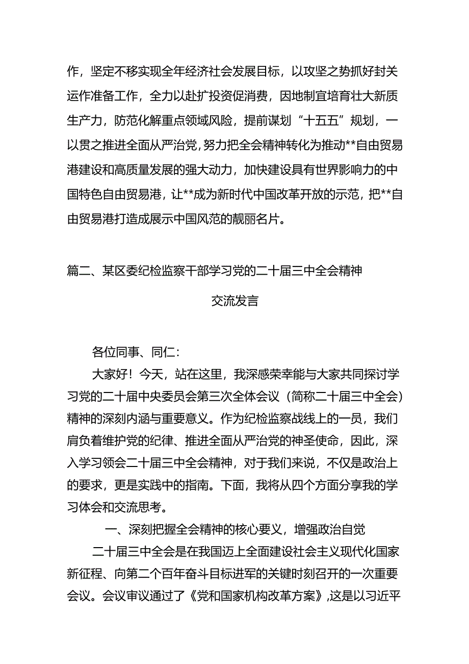 2024年传达学习二十届三中全会精神时的讲话提纲(8篇集合).docx_第3页