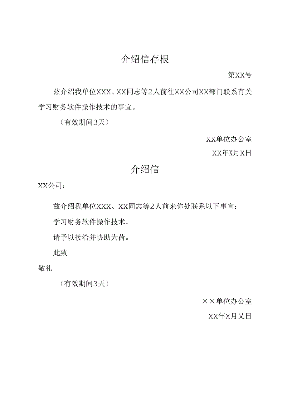 介绍信范文.docx_第1页