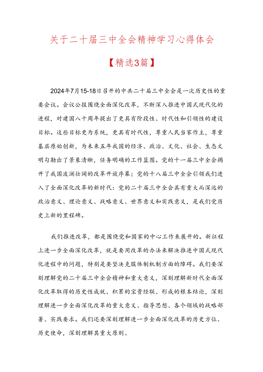 关于二十届三中全会精神学习心得体会.docx_第1页