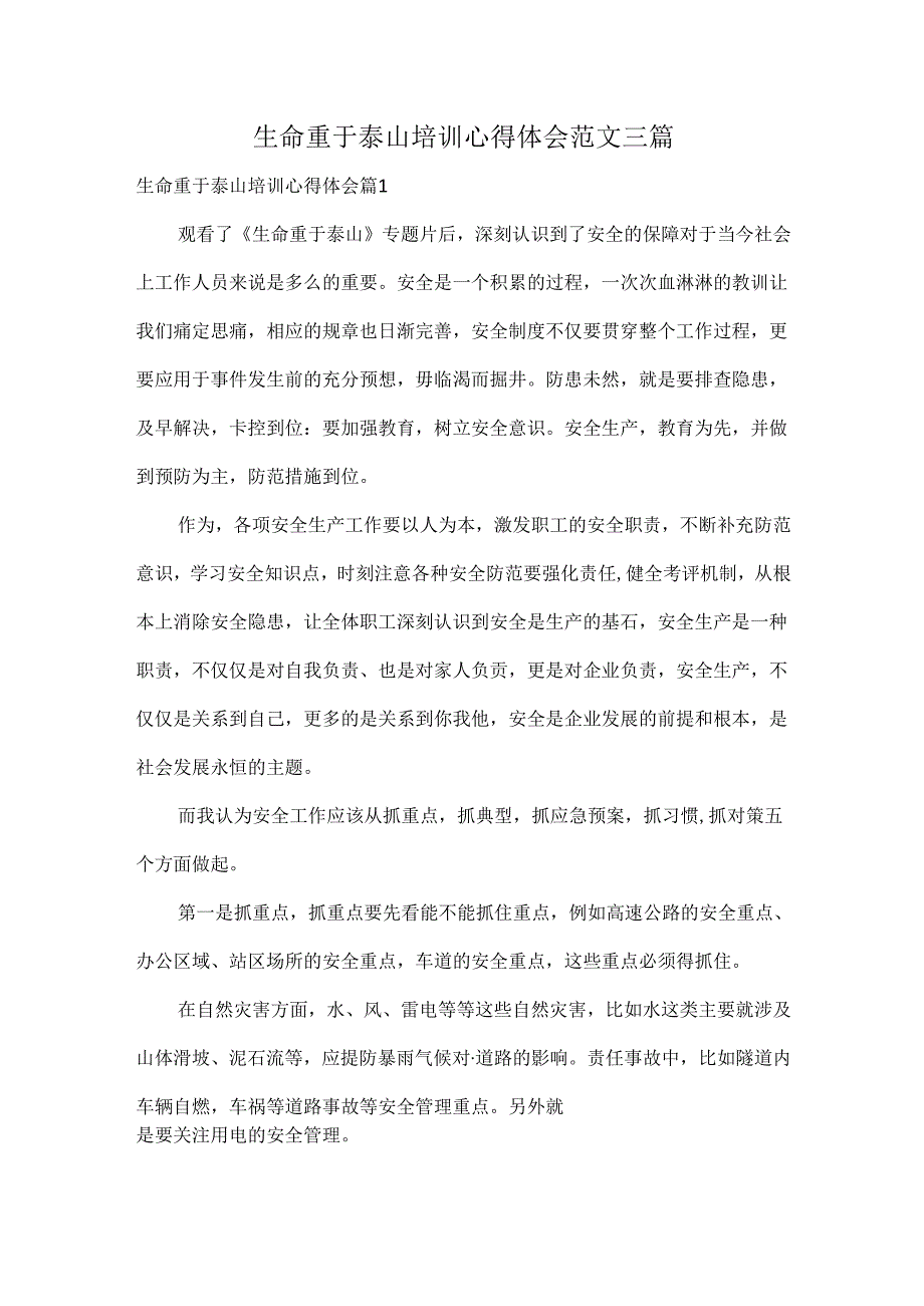 生命重于泰山培训心得体会范文三篇.docx_第1页