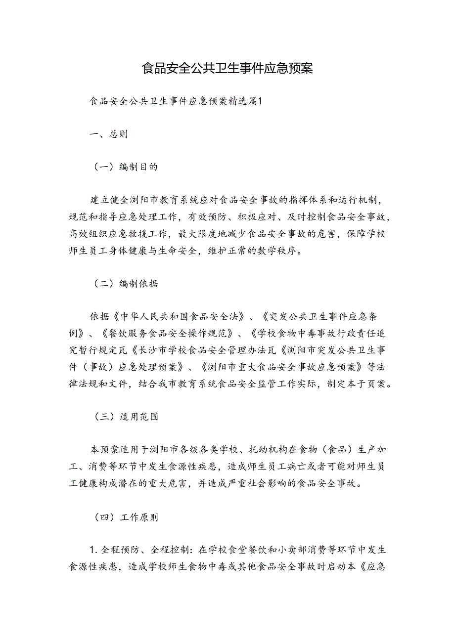 食品安全公共卫生事件应急预案.docx_第1页