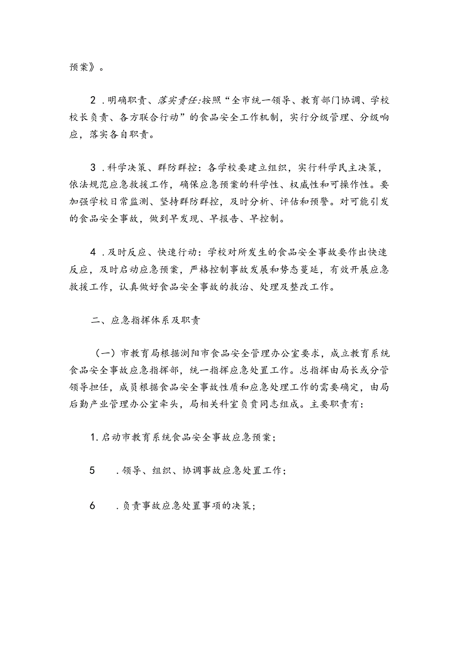 食品安全公共卫生事件应急预案.docx_第2页