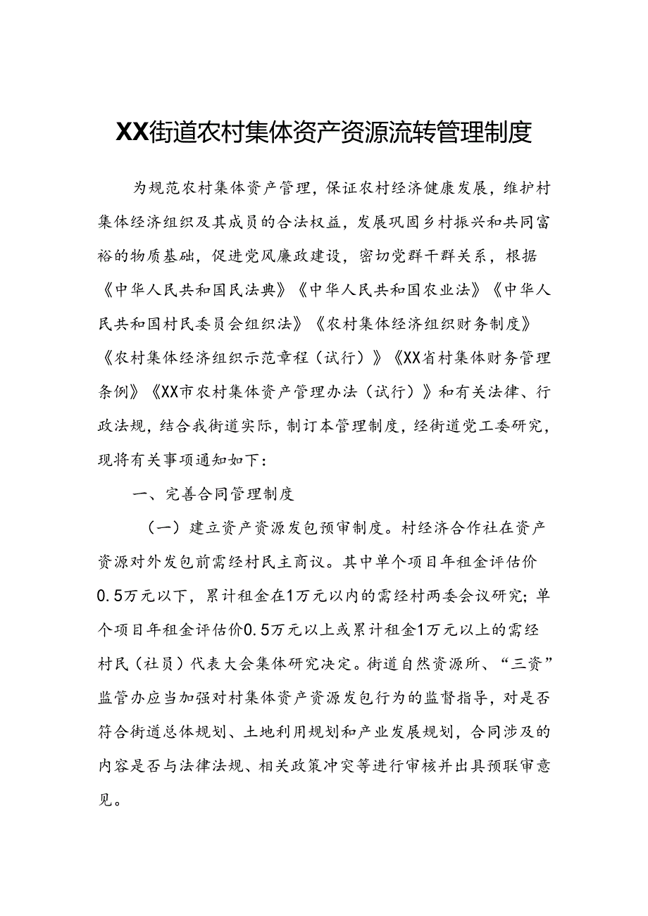 XX街道农村集体资产资源流转管理制度.docx_第1页