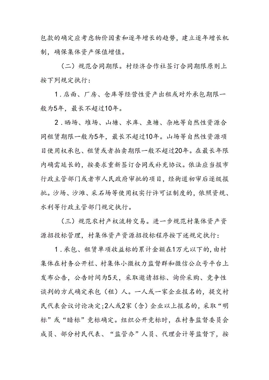 XX街道农村集体资产资源流转管理制度.docx_第3页