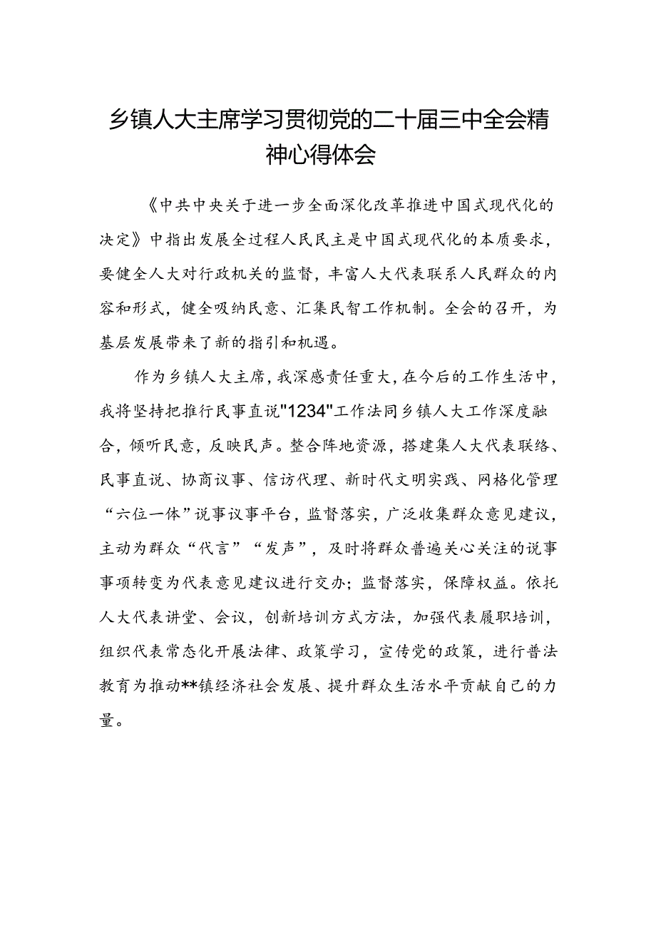 乡镇人大主席学习贯彻党的二十届三中全会精神心得体会.docx_第1页