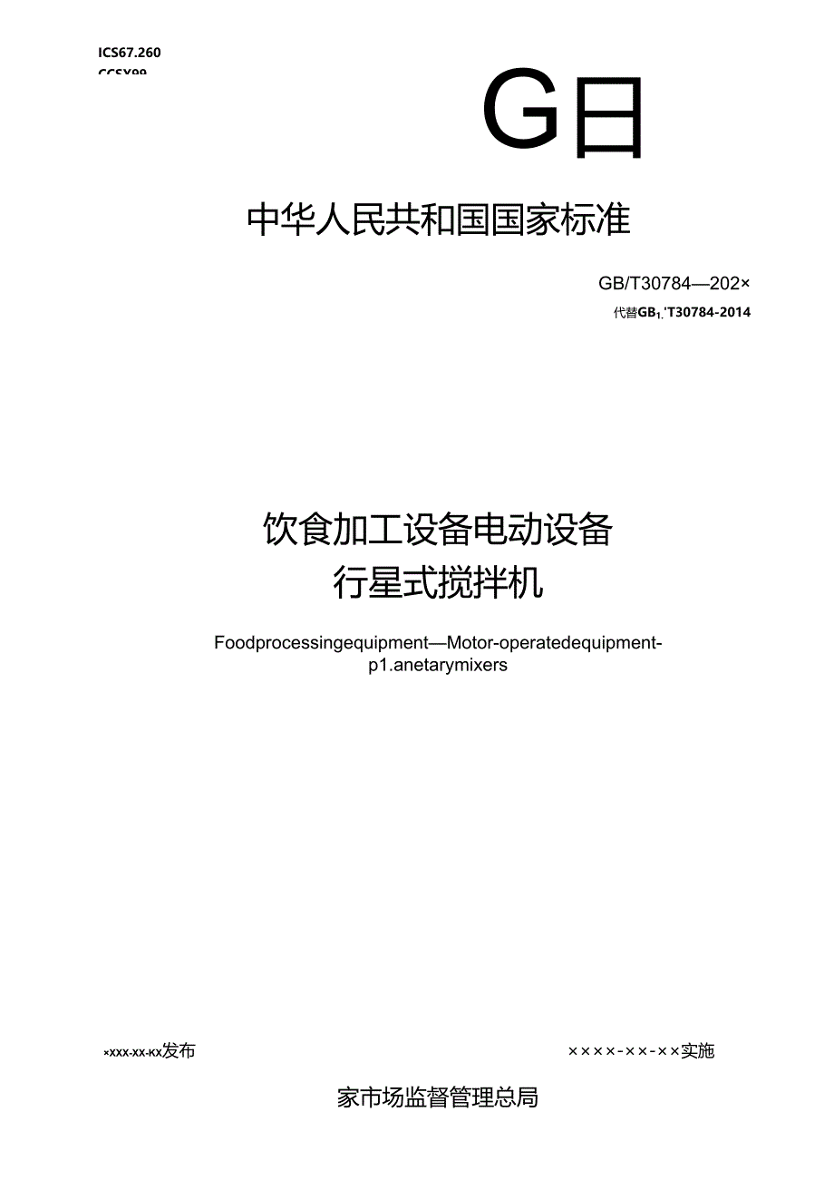 3.饮食加工设备 电动设备 行星式搅拌机（报批稿）.docx_第1页