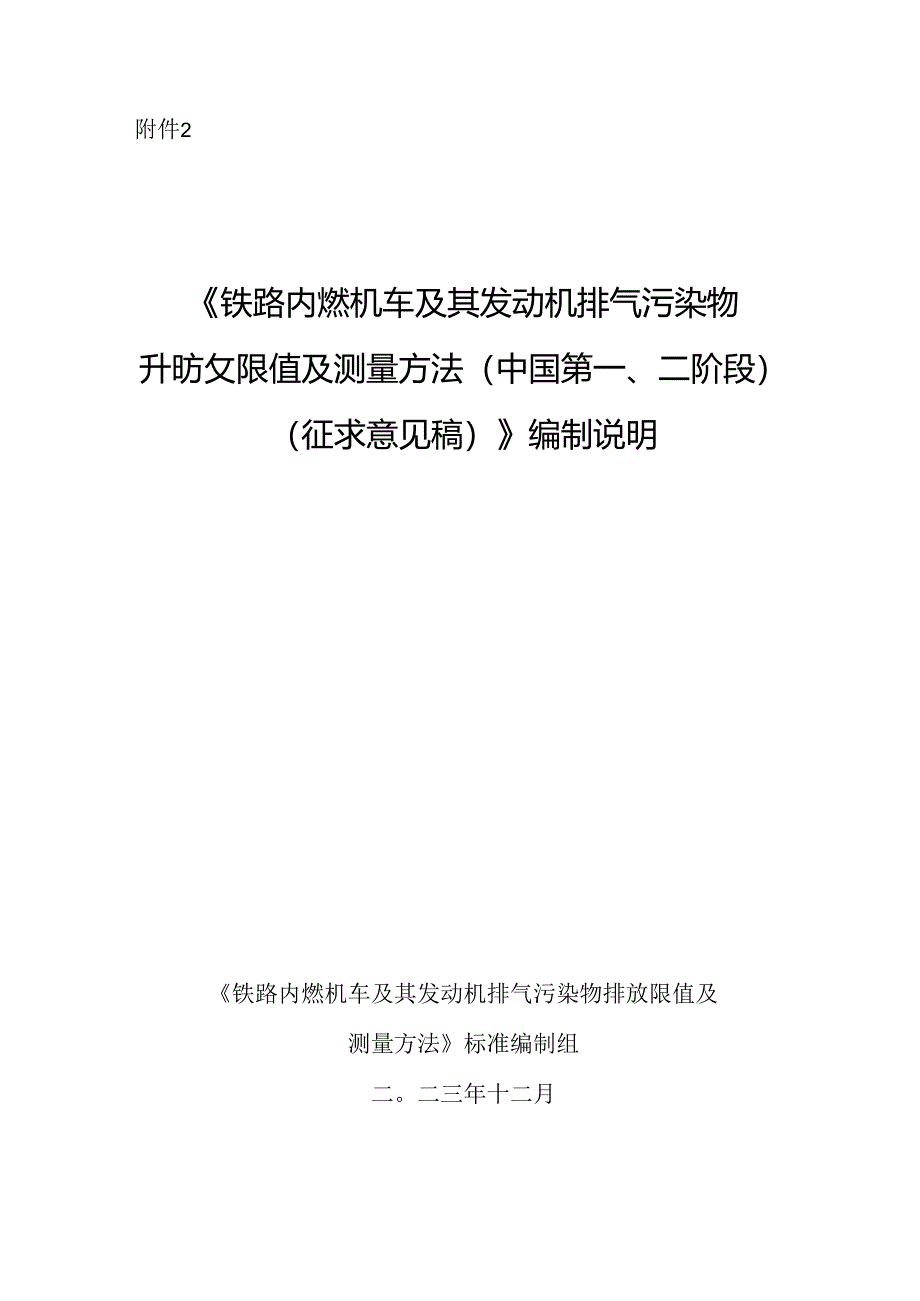 《铁路内燃机车及其发动机排气污染物排放限值及测量方法（中国第一、二阶段）（征求意见稿）》编制说明.docx_第1页