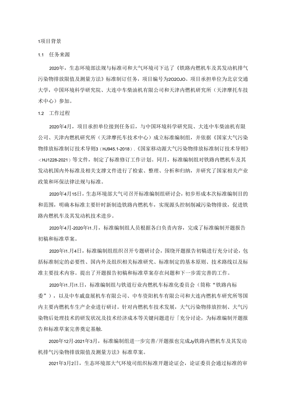 《铁路内燃机车及其发动机排气污染物排放限值及测量方法（中国第一、二阶段）（征求意见稿）》编制说明.docx_第2页