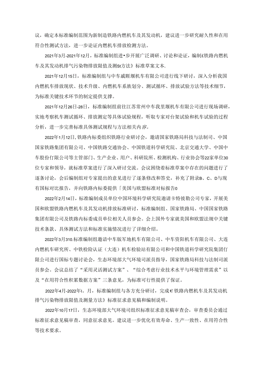 《铁路内燃机车及其发动机排气污染物排放限值及测量方法（中国第一、二阶段）（征求意见稿）》编制说明.docx_第3页