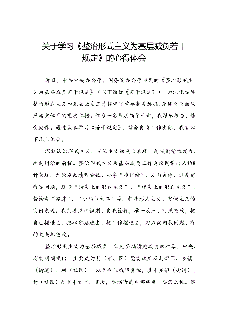 学习贯彻《整治形式主义为基层减负若干规定》的心得体会6篇.docx_第1页