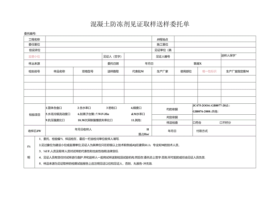 检测表格模板：委托单（混凝土防冻剂）.docx_第1页