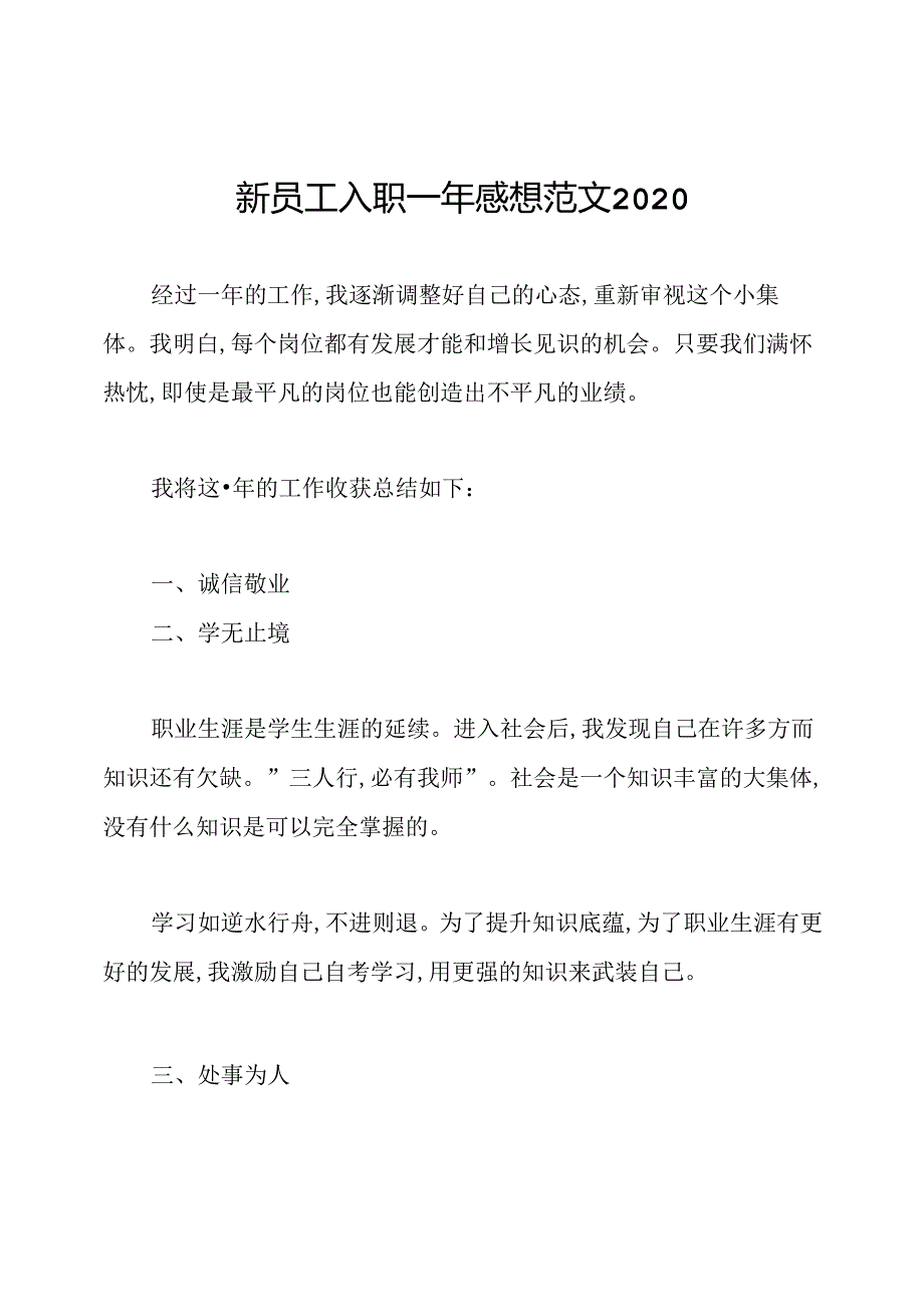 新员工入职一年感想范文2020.docx_第1页