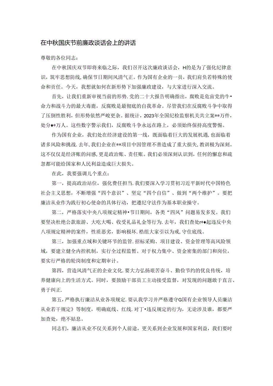 在中秋国庆节前廉政谈话会上的讲话.docx_第1页