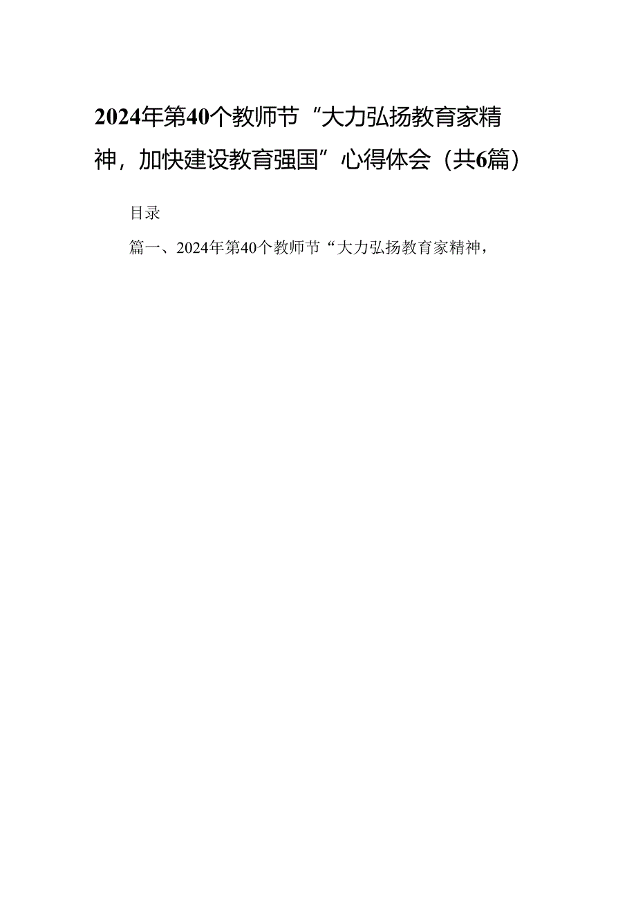 第40个教师节“大力弘扬教育家精神加快建设教育强国”心得体会精选六篇.docx_第1页