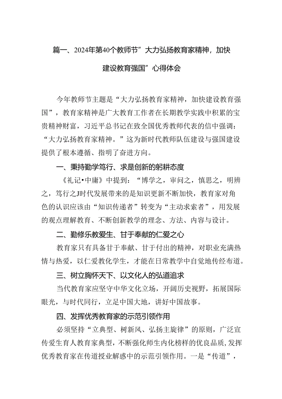 第40个教师节“大力弘扬教育家精神加快建设教育强国”心得体会精选六篇.docx_第2页