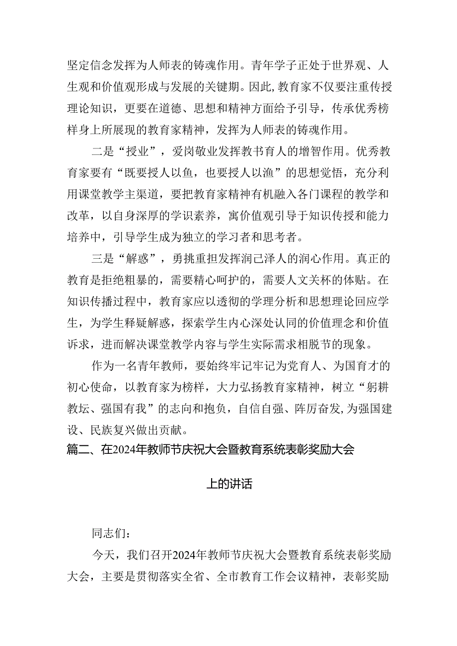 第40个教师节“大力弘扬教育家精神加快建设教育强国”心得体会精选六篇.docx_第3页