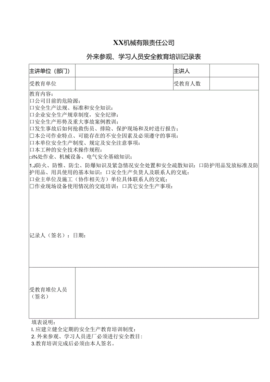 XX机械有限责任公司外来参观、学习人员安全教育培训记录表（2024年）.docx_第1页