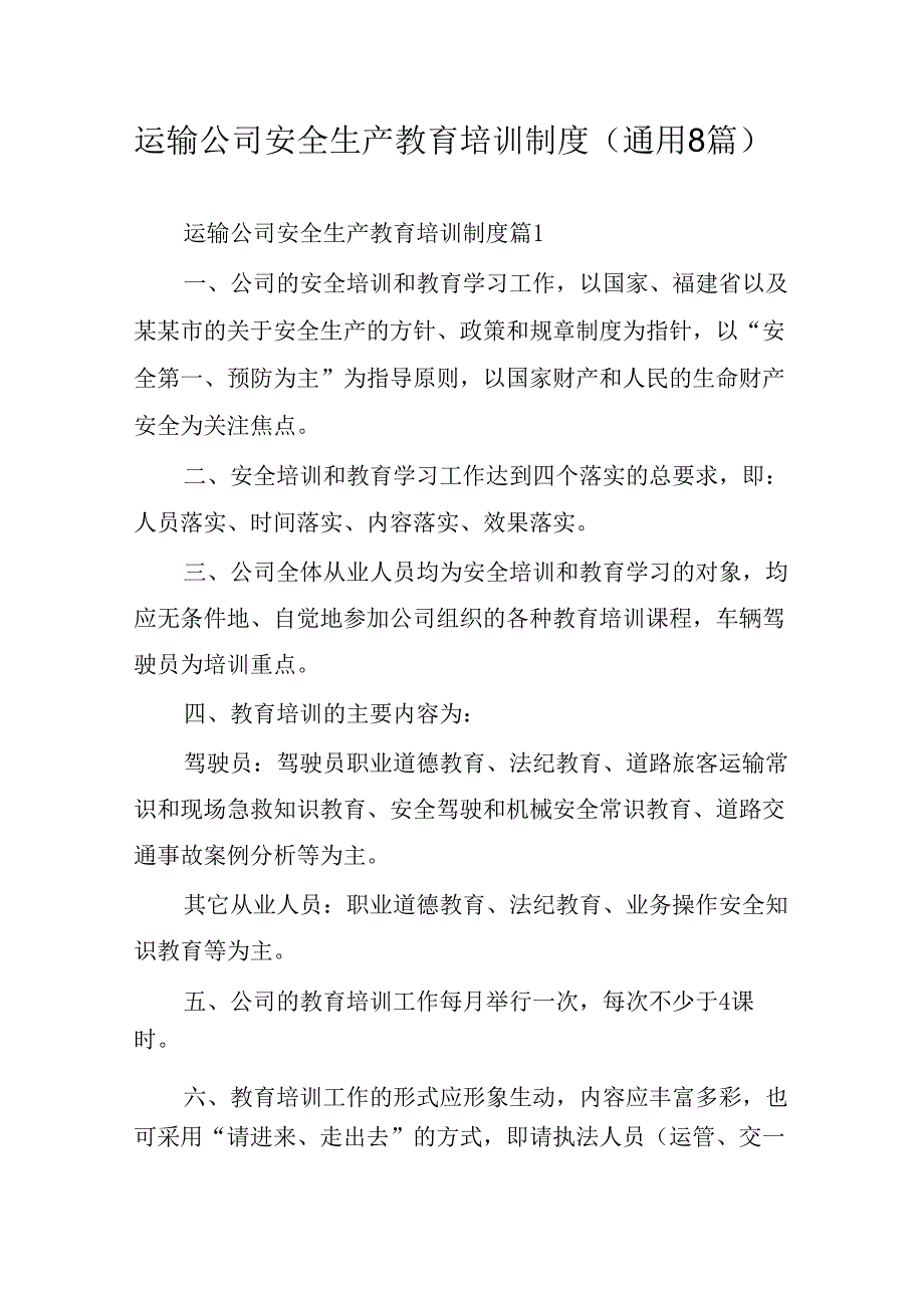 运输公司安全生产教育培训制度(通用8篇).docx_第1页