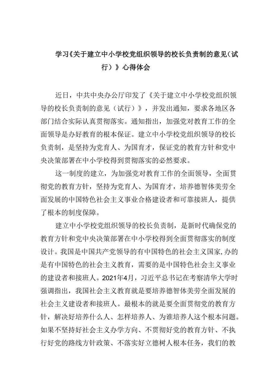 学习《关于建立中小学校党组织领导的校长负责制的意见（试行）》心得体会(5篇集合).docx_第1页