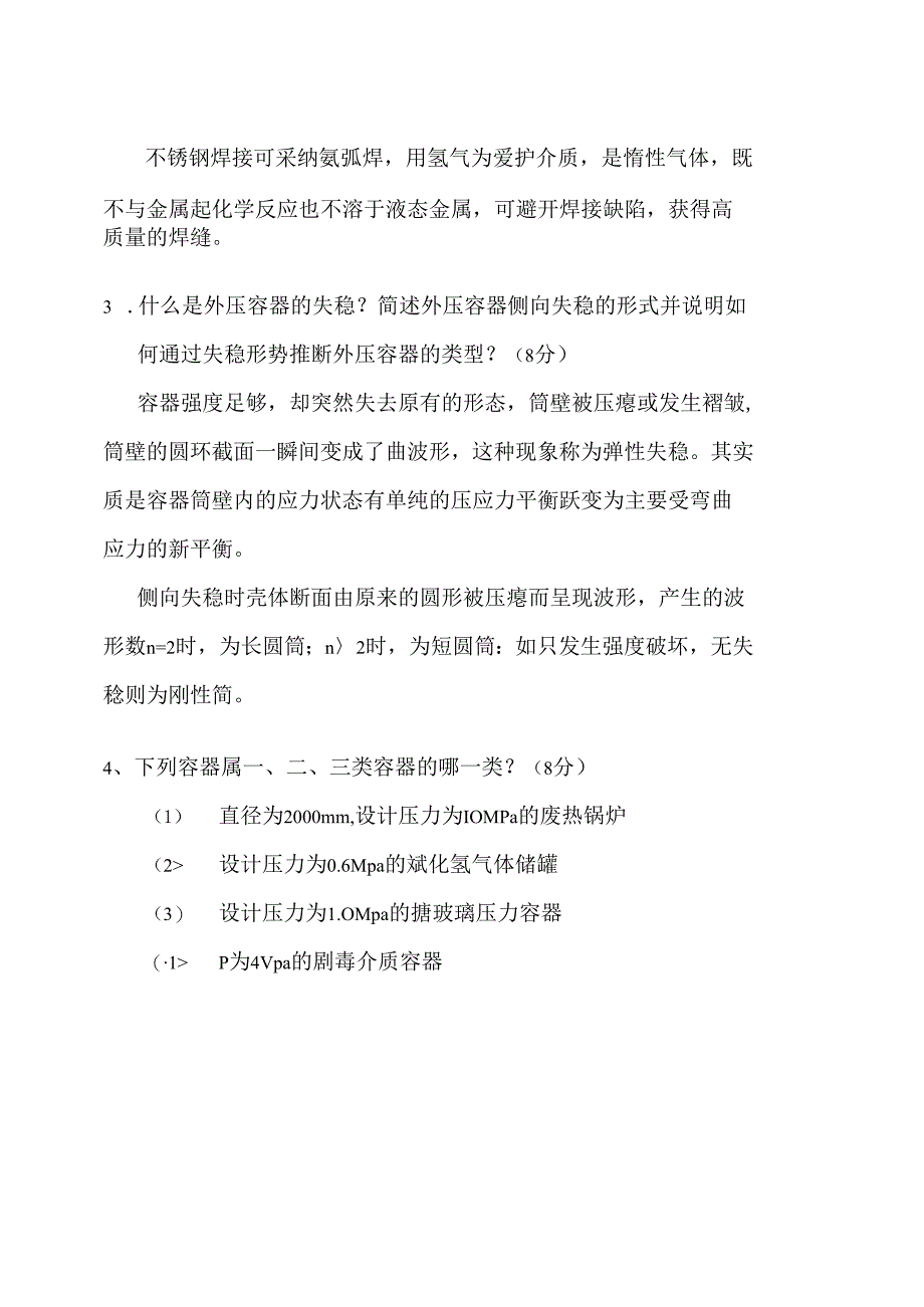 化工机械基础试题及答案.docx_第3页