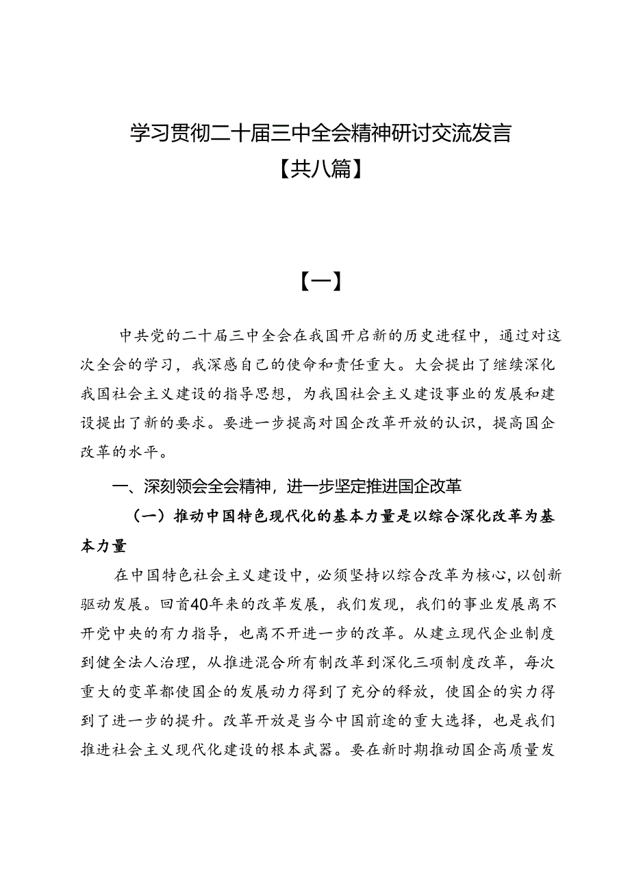 【共八篇】学习贯彻二十届三中全会精神研讨交流发言.docx_第1页