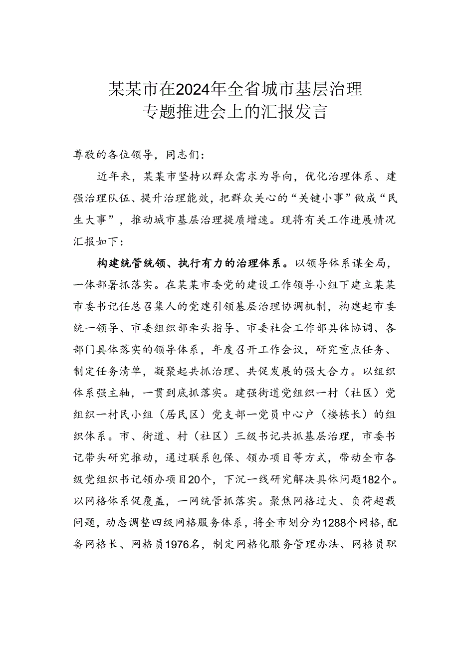 某某市在2024年全省城市基层治理专题推进会上的汇报发言.docx_第1页