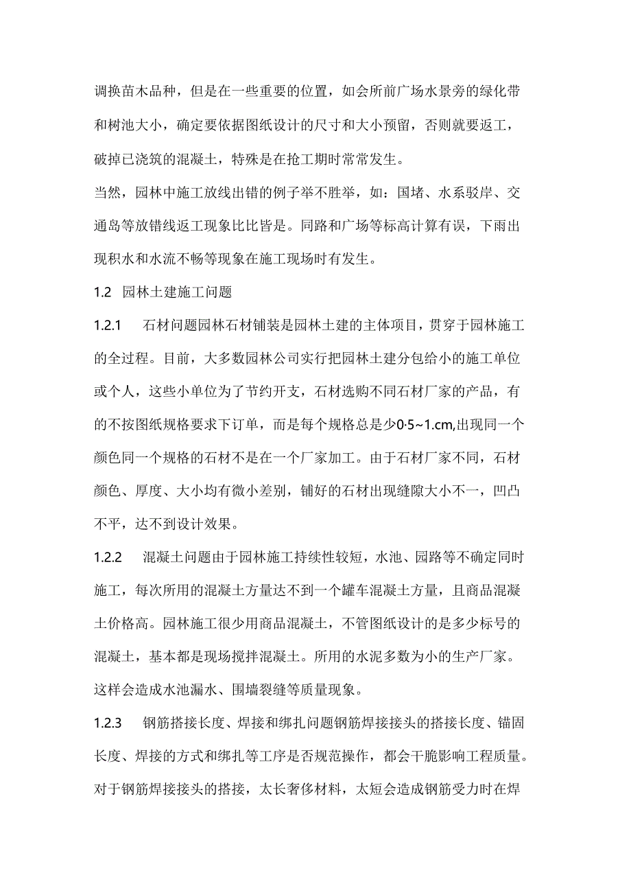 园林项目施工中的技术管理.docx_第2页