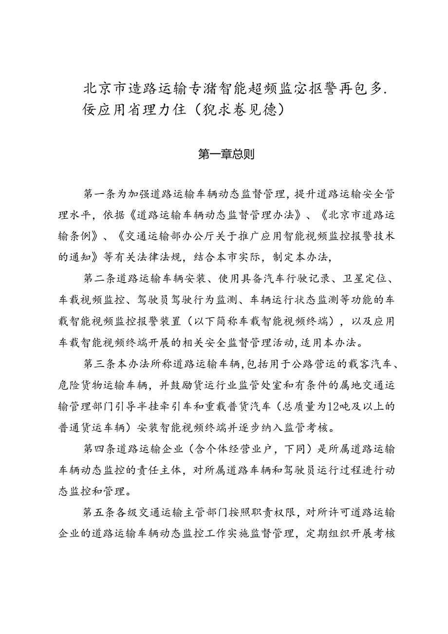 《北京市道路运输车辆智能视频监控报警信息系统应用管理办法（征.docx_第1页