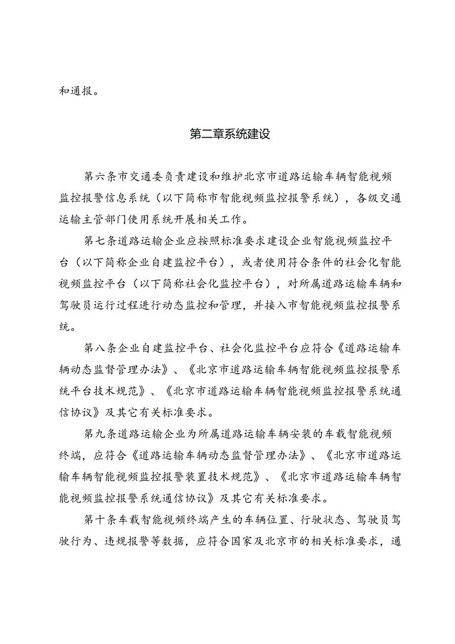 《北京市道路运输车辆智能视频监控报警信息系统应用管理办法（征.docx_第2页