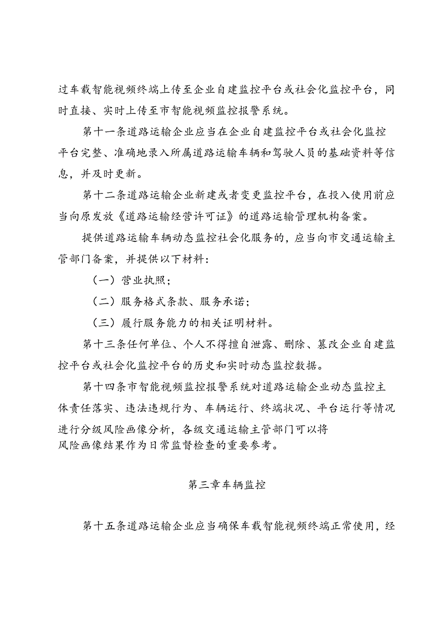 《北京市道路运输车辆智能视频监控报警信息系统应用管理办法（征.docx_第3页