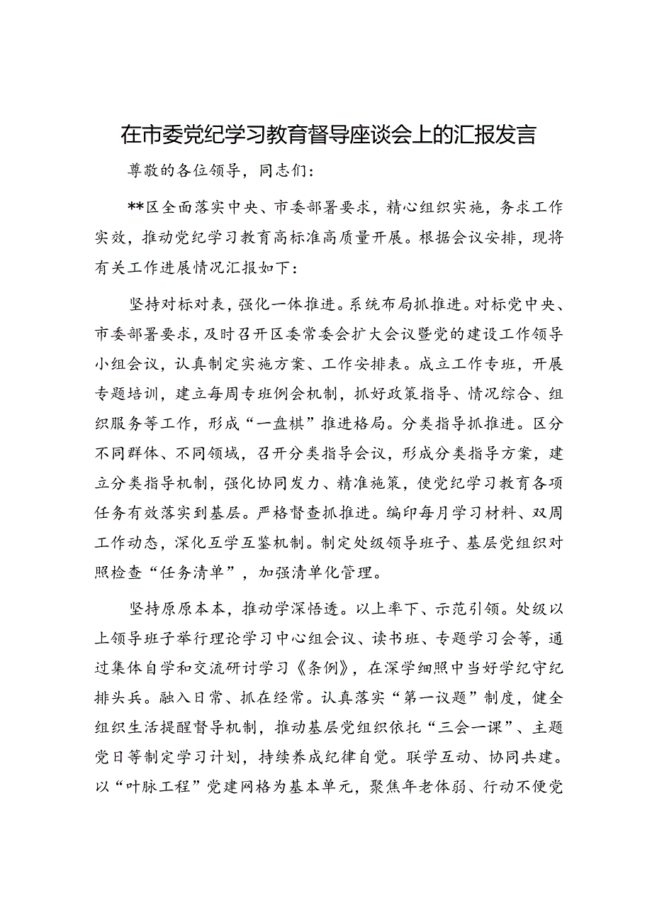 在市委党纪学习教育督导座谈会上的汇报发言.docx_第1页