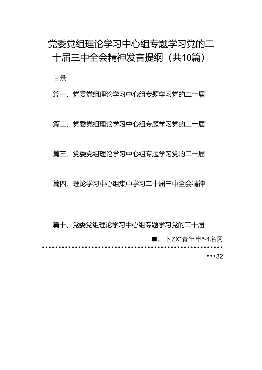 党委党组理论学习中心组专题学习党的二十届三中全会精神发言提纲(精选10篇).docx_第1页