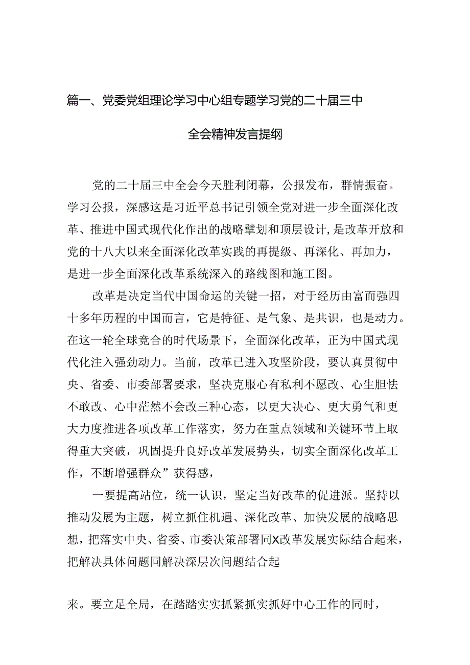 党委党组理论学习中心组专题学习党的二十届三中全会精神发言提纲(精选10篇).docx_第2页