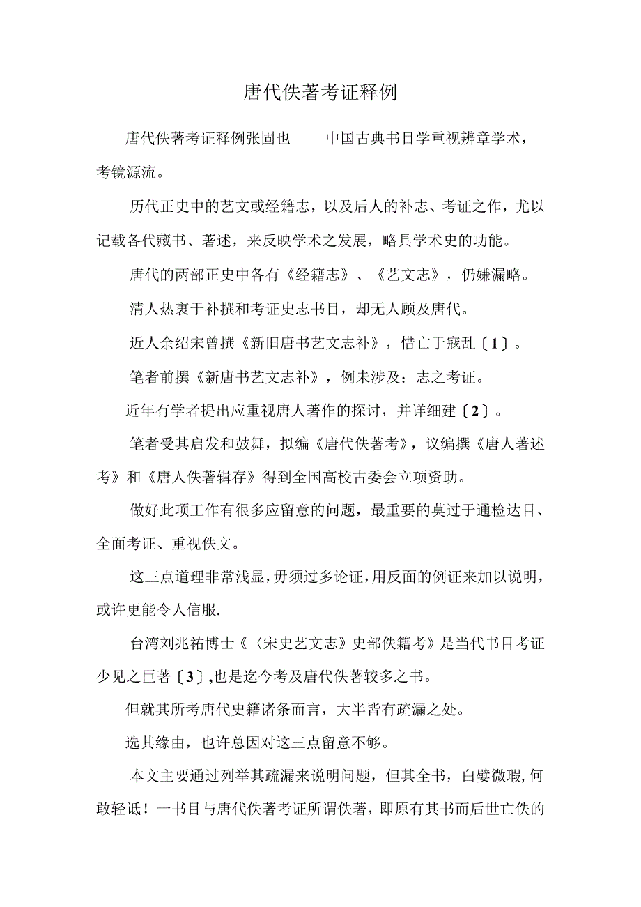 唐代佚著考证释例.docx_第1页