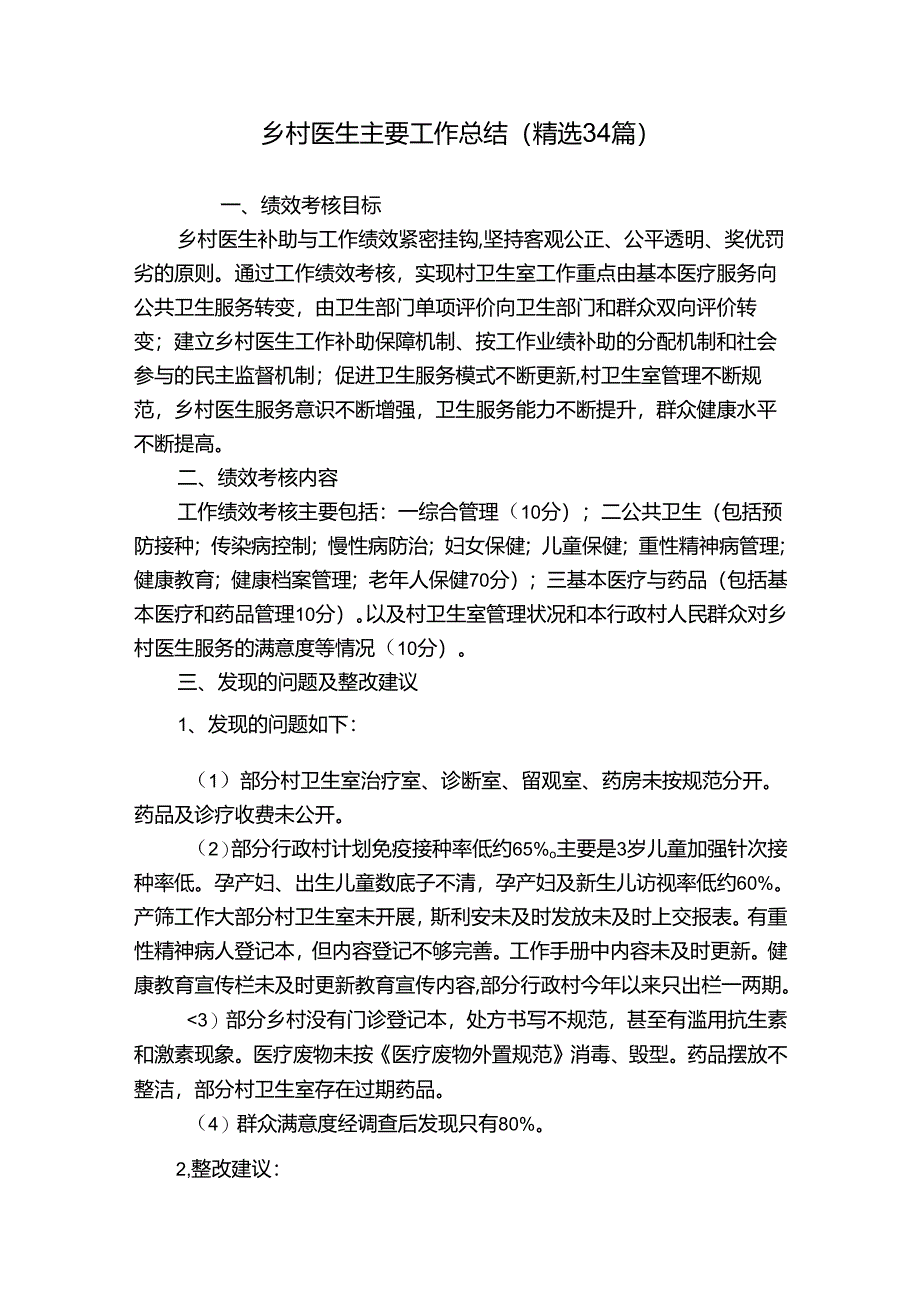 乡村医生主要工作总结（精选34篇）.docx_第1页